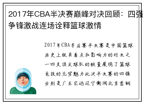 2017年CBA半决赛巅峰对决回顾：四强争锋激战连场诠释篮球激情