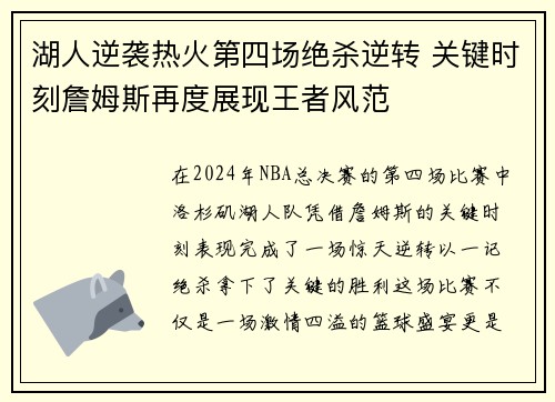 湖人逆袭热火第四场绝杀逆转 关键时刻詹姆斯再度展现王者风范